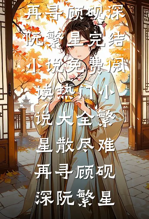 班花绑定加分系统？万年老二我不装了在线看