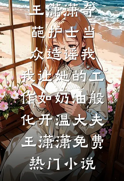 渣渣哪里跑！抢了我人生怎么还试读
