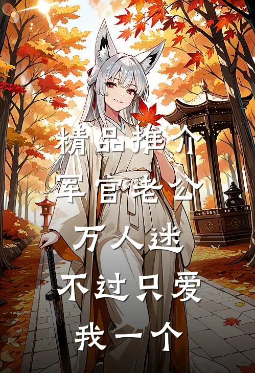 精品推介军官老公万人迷，不过只爱我一个