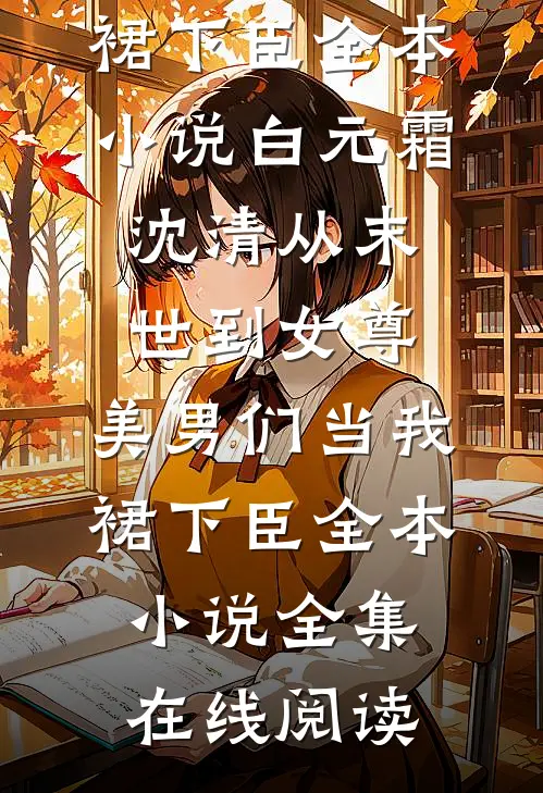从末世到女尊,美男们当我裙下臣全本小说