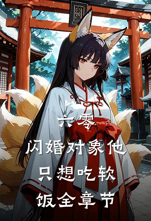 疯批大佬求放过，我已有未婚夫爆火全网