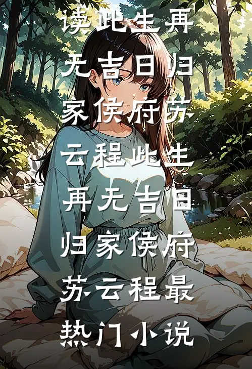 妹妹是保家仙，而我是祸仙结局+番外+完结
