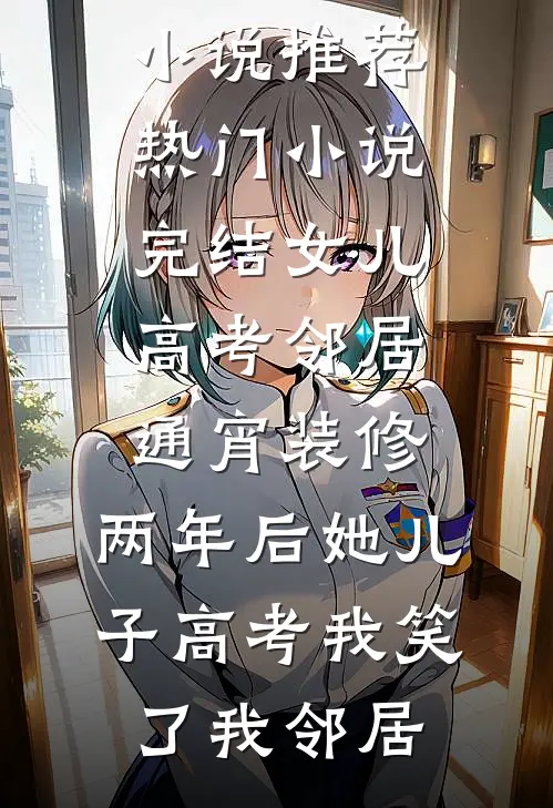 妻子完成前男友三个愿望后，我杀疯了全章节阅读