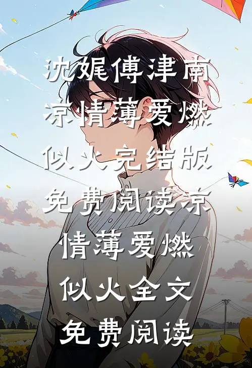凉情薄爱燃似火