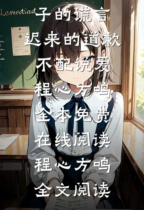 完整版妻子的谎言:迟来的道歉不配说爱