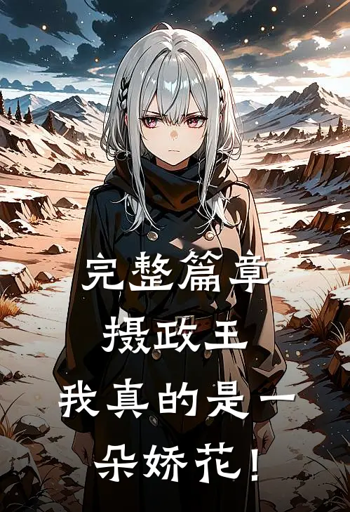 完整篇章摄政王，我真的是一朵娇花！