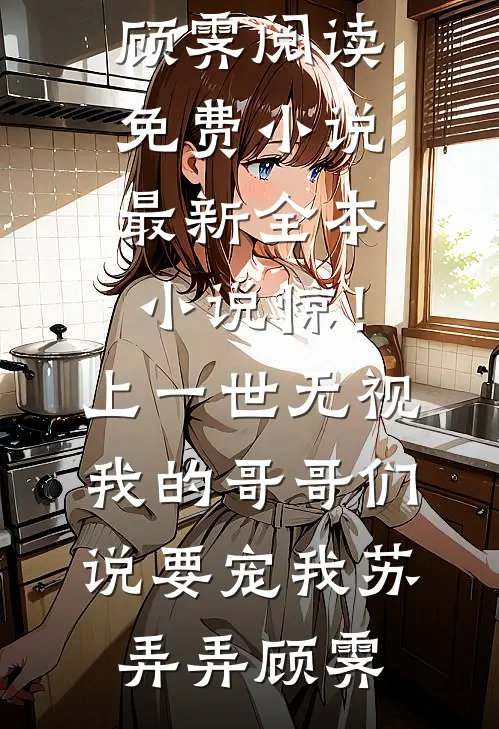 我假装失忆后，未婚夫说我们不熟