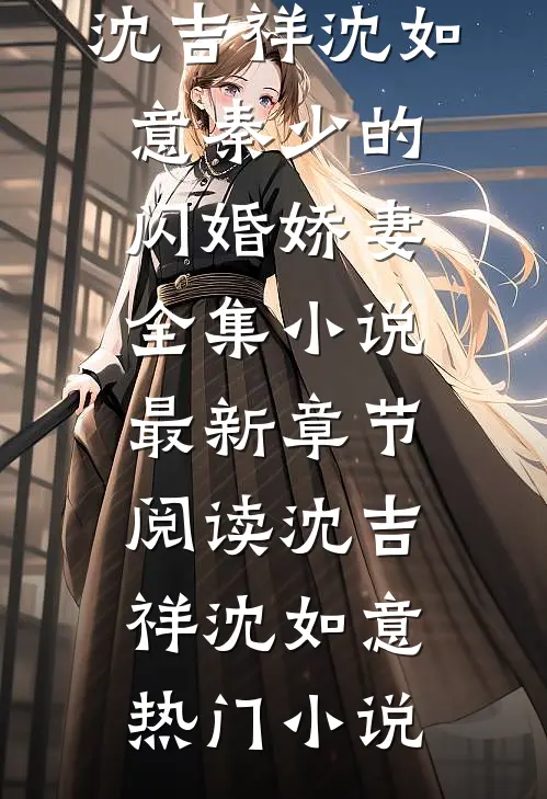 秦少的闪婚娇妻全集小说