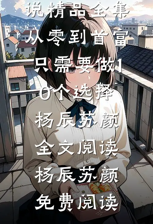 精品全集从零到首富,只需要做10个选择