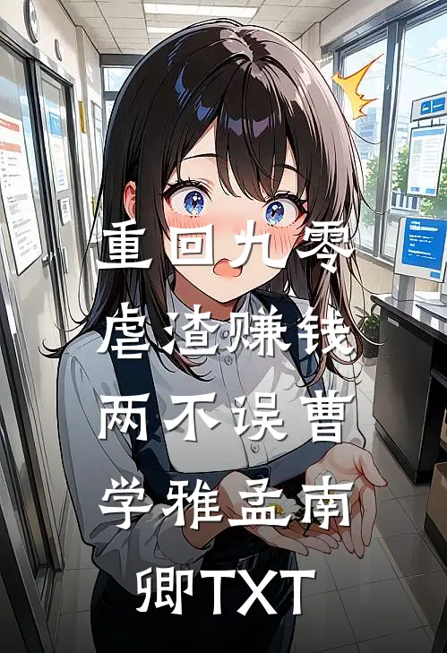 新婚夜，我换嫁攀高枝完本