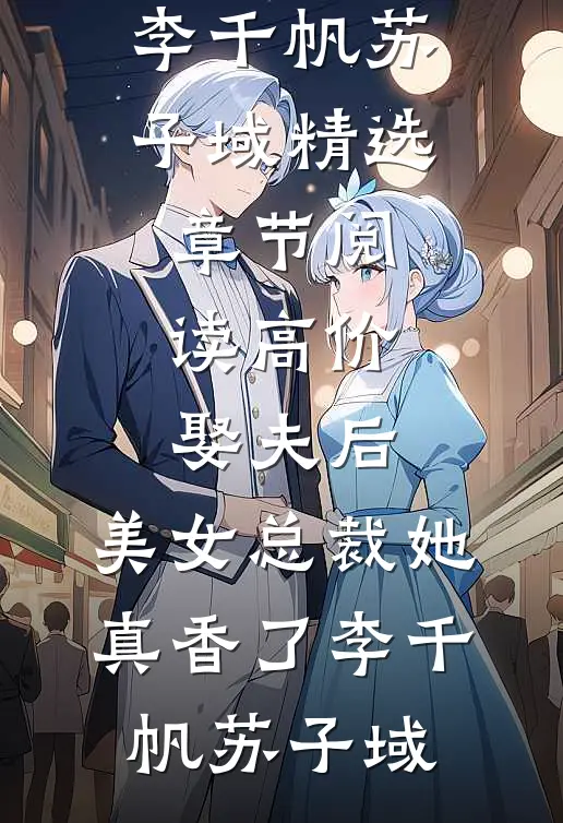 高价娶夫后,美女总裁她真香了