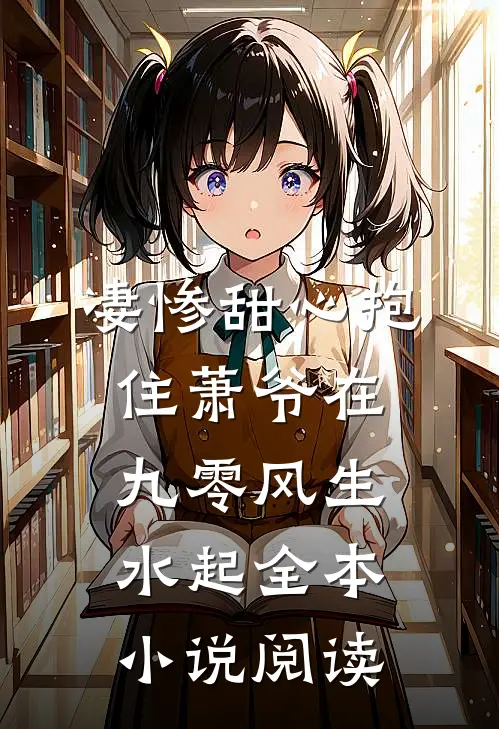 凄惨甜心抱住萧爷在九零风生水起全本小说阅读