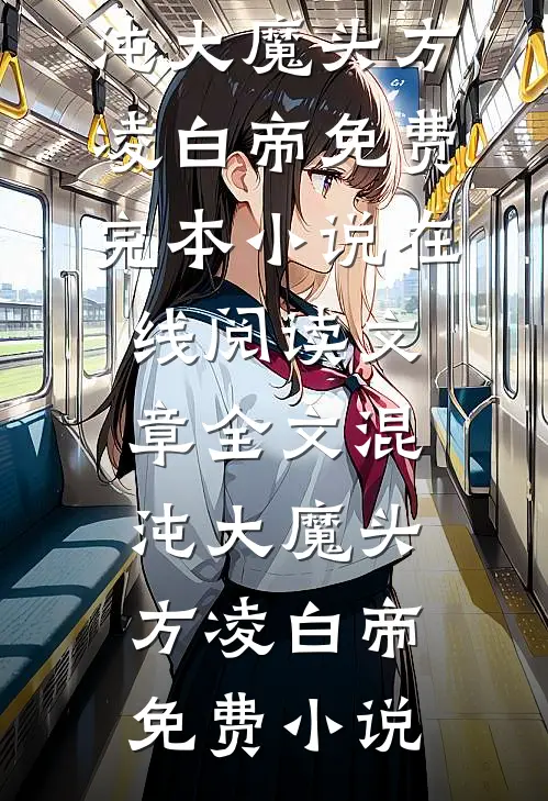 文章全文混沌大魔头