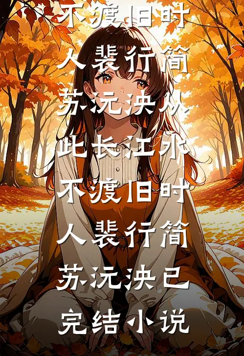 京婚沉瘾简珩姜杉全文免费