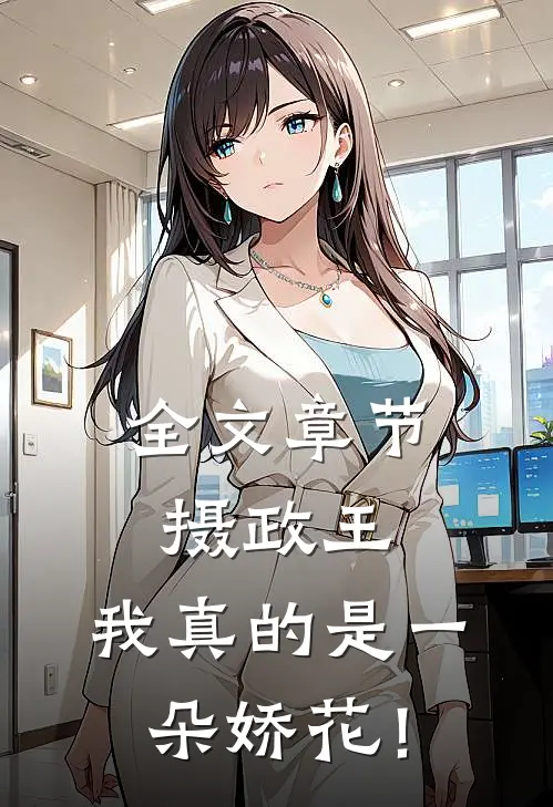 全文章节摄政王，我真的是一朵娇花！