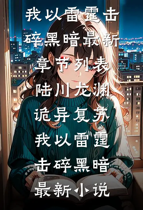 诡异复苏:我以雷霆击碎黑暗