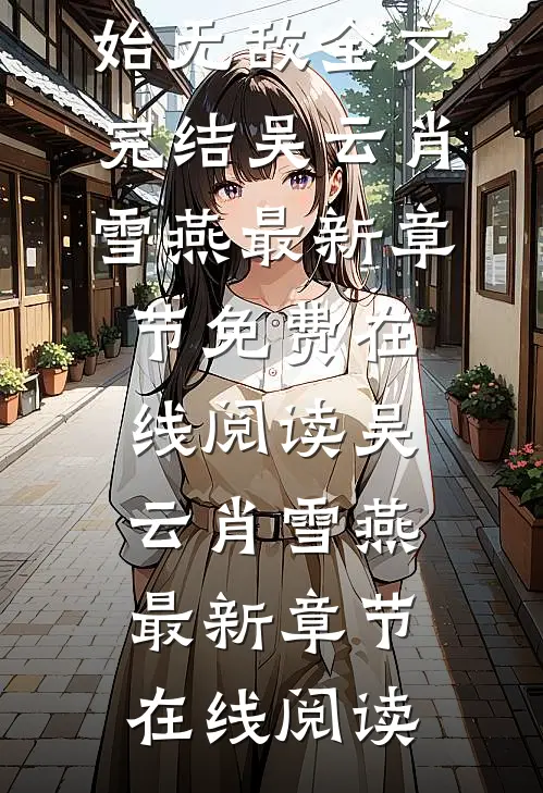 玄幻:从一本书开始无敌全文完结