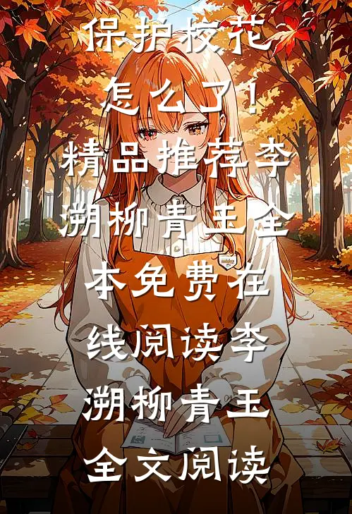 我一个鬼帝,保护校花怎么了!精品推荐