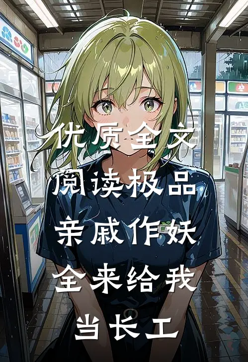 优质全文阅读极品亲戚作妖，全来给我当长工