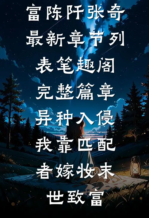 完整篇章异种入侵，我靠匹配者嫁妆末世致富