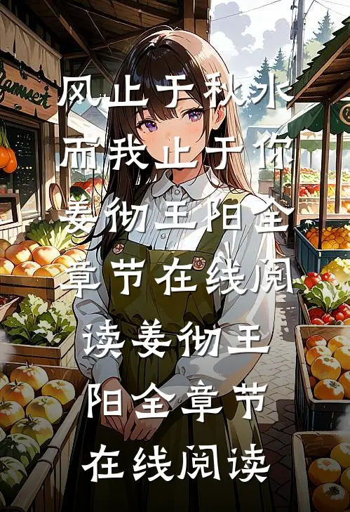 风止于秋水而我止于你