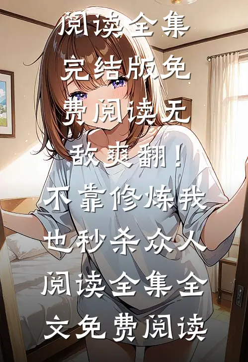 无敌爽翻!不靠修炼我也秒杀众人阅读全集