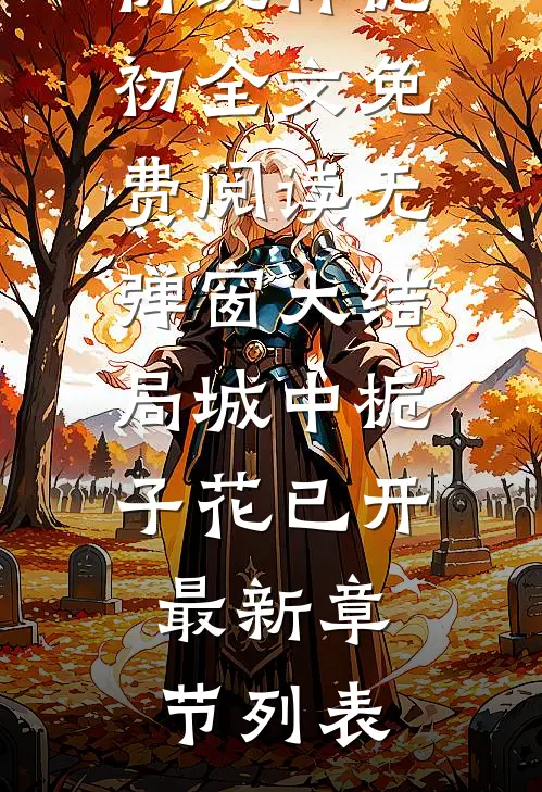 城中栀子花已开