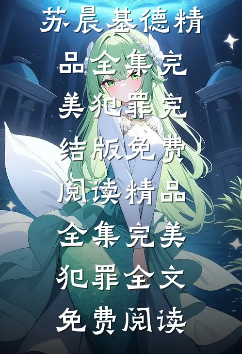精品全集完美犯罪