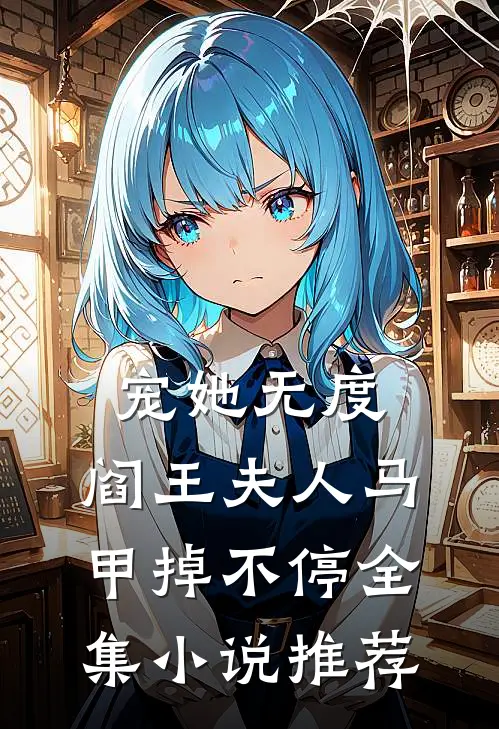 宠她无度：阎王夫人马甲掉不停全集小说推荐
