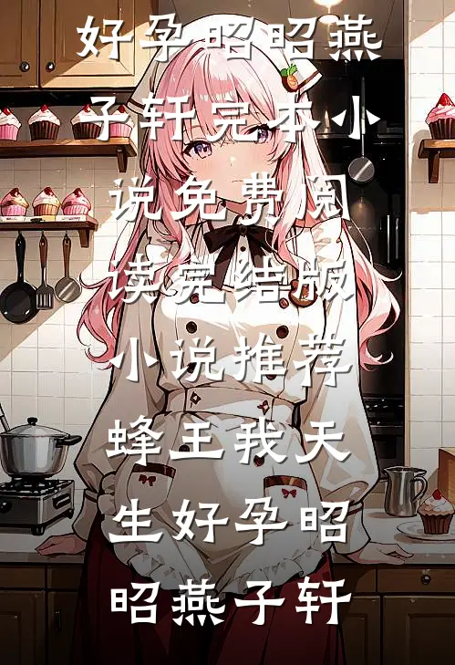 霍总，太太只想去父留子小说