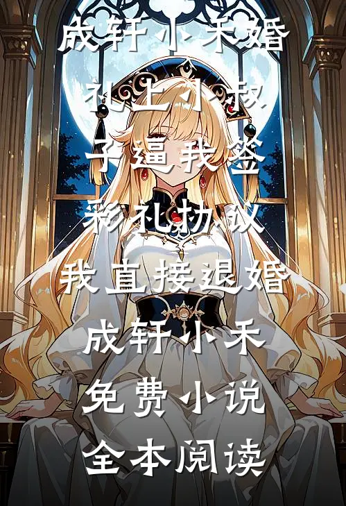认亲当天，我被亲生父母献祭给了病娇大佬全集