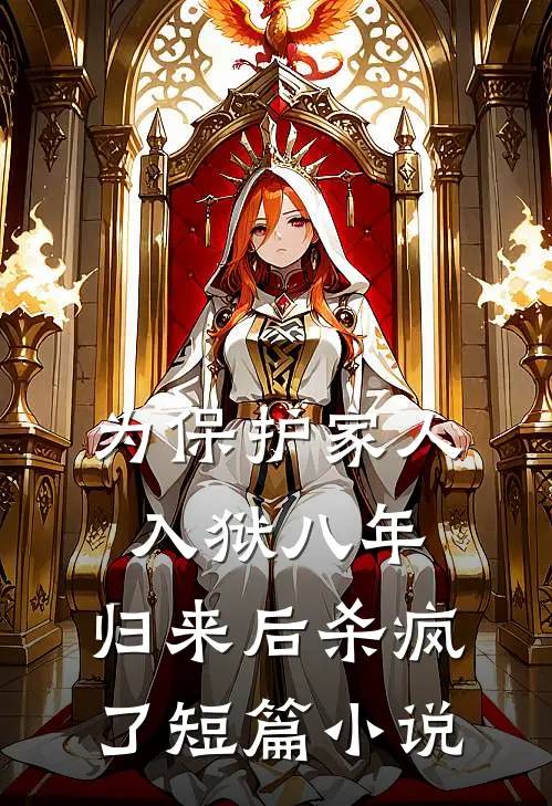 为保护家人入狱八年，归来后杀疯了短篇小说