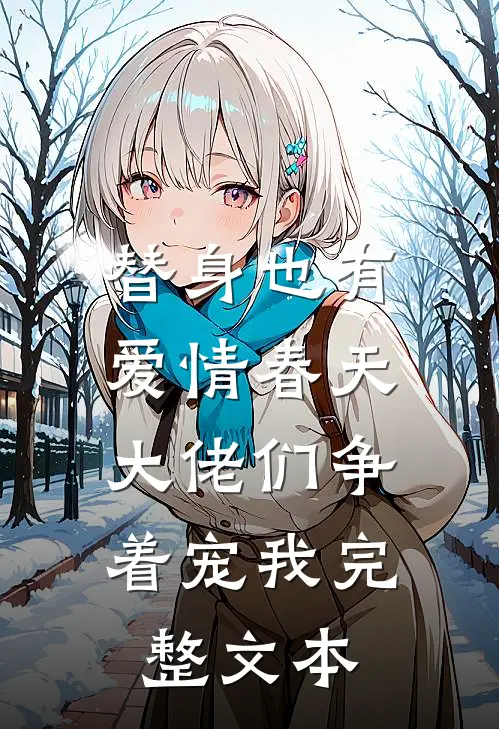 替身也有爱情春天：大佬们争着宠我完整文本