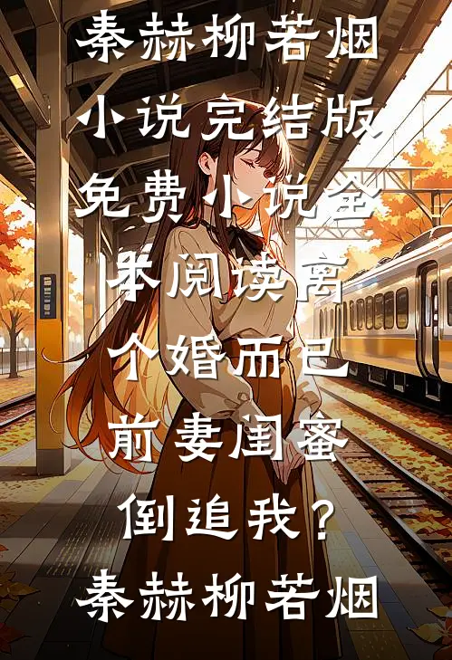 偏执反派是绝嗣？娇软美人有亿点点能生