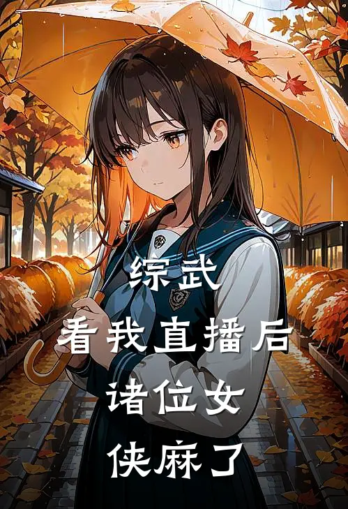 总统先生好凶！可他夜夜喊我宝贝广告+结局
