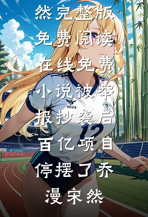 穿成侯府丫鬟，我有读心术我怕谁明蔓沈厌离全局