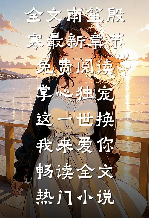 掌心独宠:这一世换我来爱你畅读全文