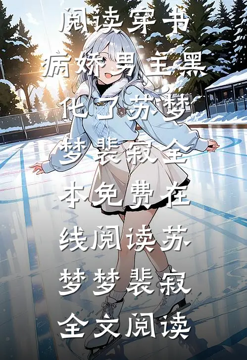 短篇小说阅读穿书:病娇男主黑化了