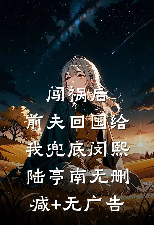 红颜知己生气后，男友报复了我异常火爆