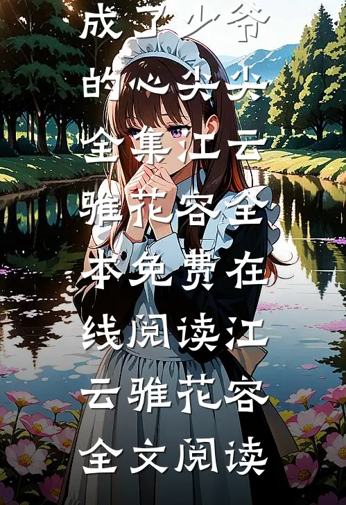 丫鬟小可怜成了少爷的心尖尖全集