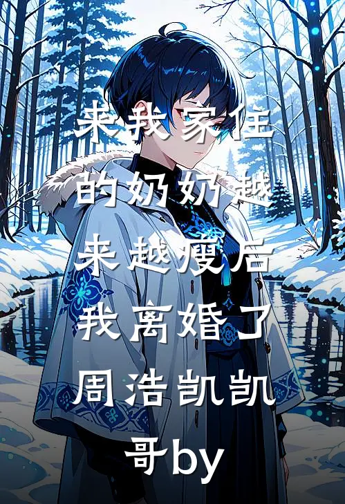 大年三十，富二代弟媳将我赶出家门晓晴郝峰无删减全文