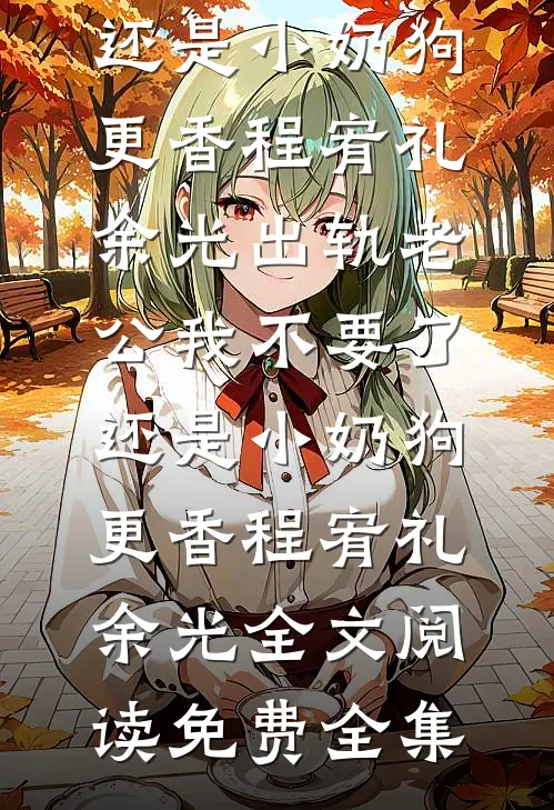 人面不知何处去全文+免费