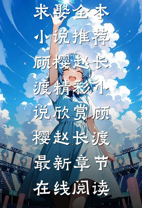 踹翻渣男后，全京城排队求娶全本小说推荐