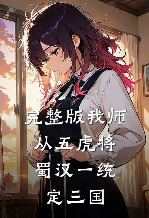完整版我师从五虎将，蜀汉一统定三国