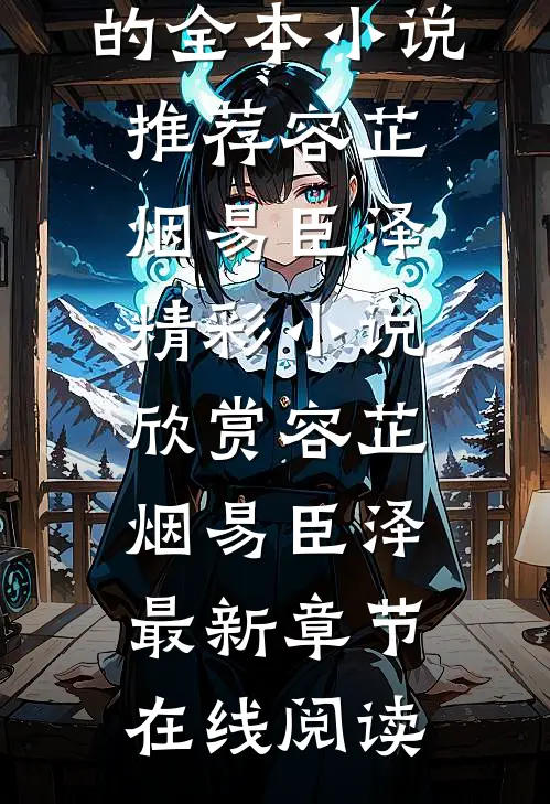 我订婚了，记者告诉我的全本小说推荐