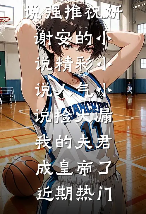 精彩小说人气小说捡大漏,我的夫君成皇帝了
