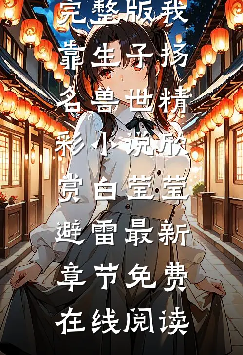 完整版我靠生子扬名兽世