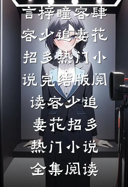 容少追妻花招多热门小说