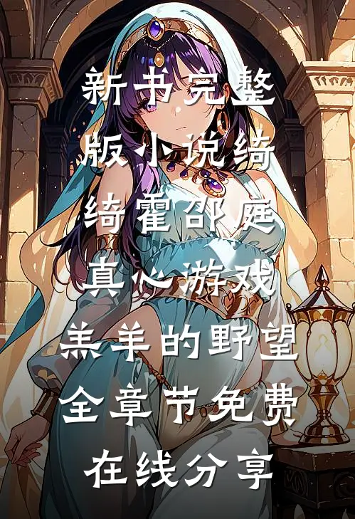 真心游戏:羔羊的野望全章节