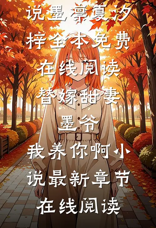 替嫁甜妻：墨爷，我养你啊小说